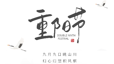 九九重陽節(jié)，愿幸福安康-上海邦森