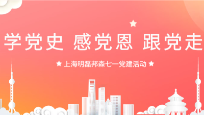 “學(xué)黨史，感黨恩，跟黨走”--上海明磊邦森“七一”主題活動