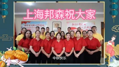 上海邦森祝大家中秋快樂，闔家團圓