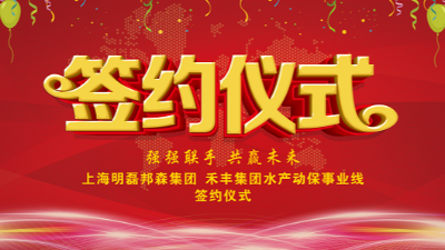 上海明磊邦森集團(tuán)與禾豐集團(tuán)（603609）戰(zhàn)略合作簽約儀式圓滿(mǎn)成功