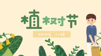 植樹節(jié)--播種綠色，讓世界多一份綠