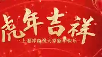 2022除夕快樂(lè)，虎年大吉-上海邦森