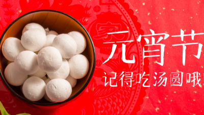 歡天喜地過元宵，祝您元宵快樂-上海邦森