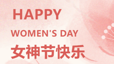 3.8女神節(jié)快樂(lè)-上海邦森